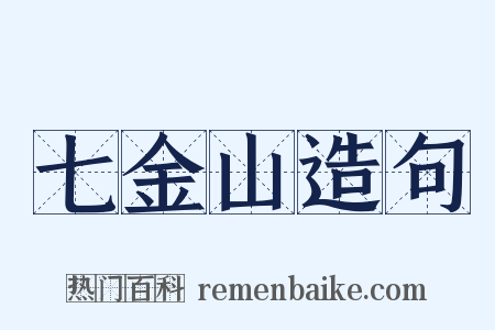 七金山造句是什么意思的图片